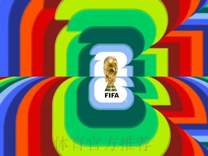 2026世界杯高清直播今日 2026世界杯高清直播今日